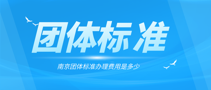 爱游戏ayx
：南京团体标准办理的费用是多少？