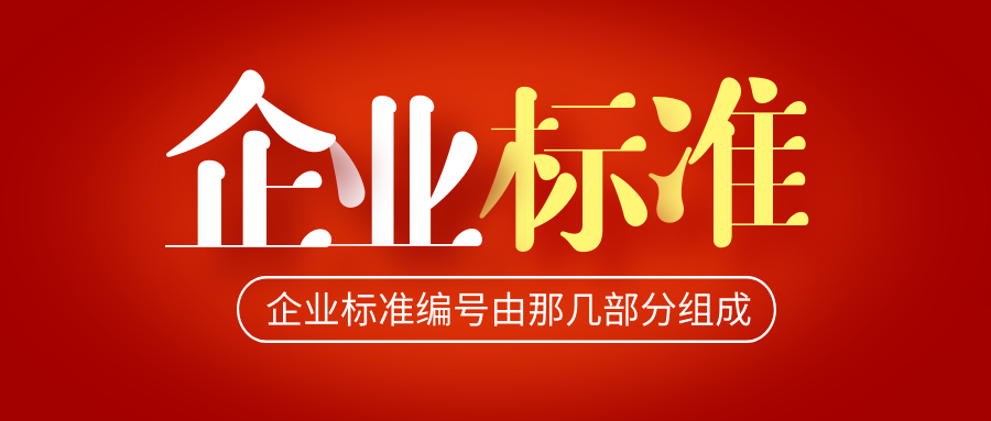 爱游戏ayx
：企业标准编号由那几部分组成？