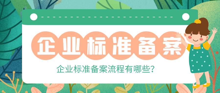 爱游戏ayx
：企业标准备案流程有哪些？