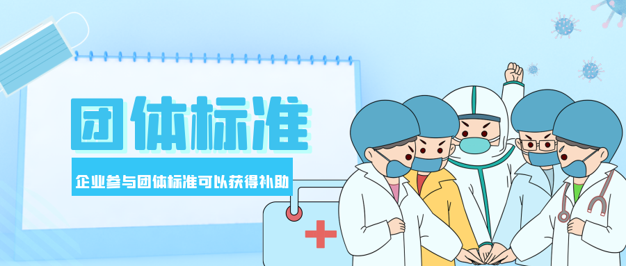 爱游戏ayx
：全国各省团体标准补贴金额解析！
