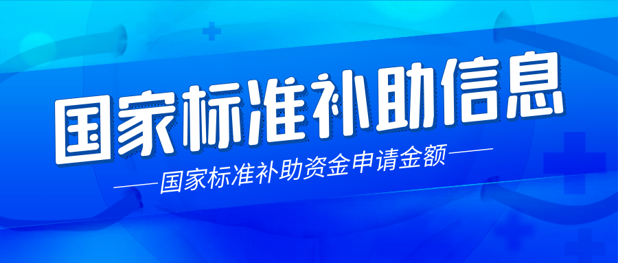 爱游戏ayx
：各省国家标准制定补助详情！