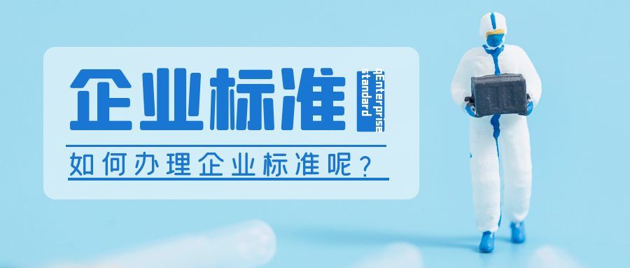 爱游戏ayx
：企业标准备案需要到哪里去申请？