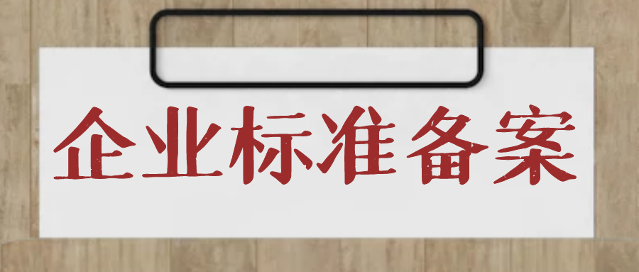 爱游戏ayx
：石家庄企业标准备案多少钱呢？