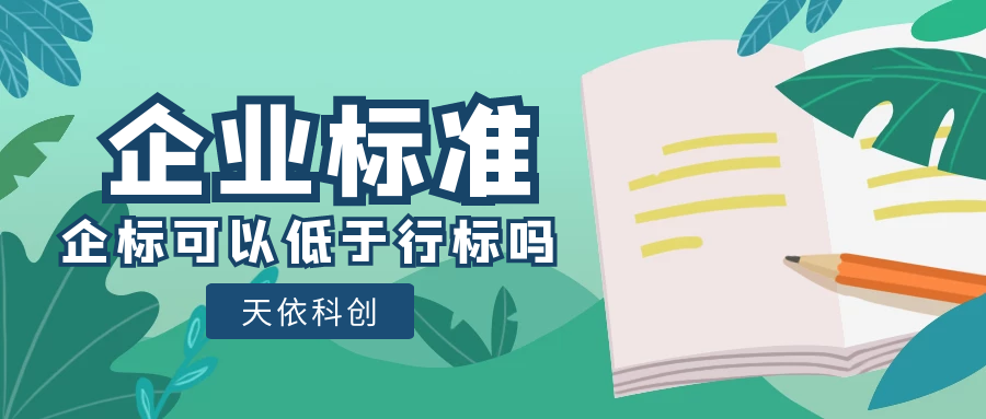 爱游戏ayx
：洗衣液的企业标准可以比行业标准指标低吗？