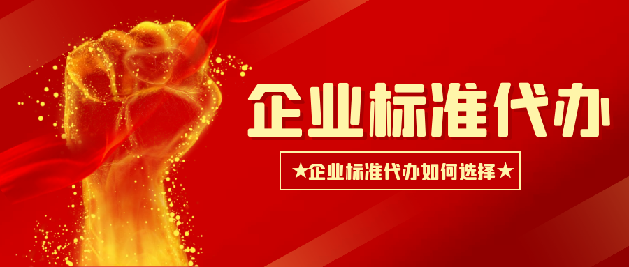 爱游戏ayx
：企业标准办理如何选择代办呢？
