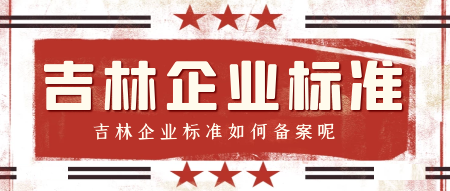 爱游戏ayx
：吉林企业标准如何备案呢？