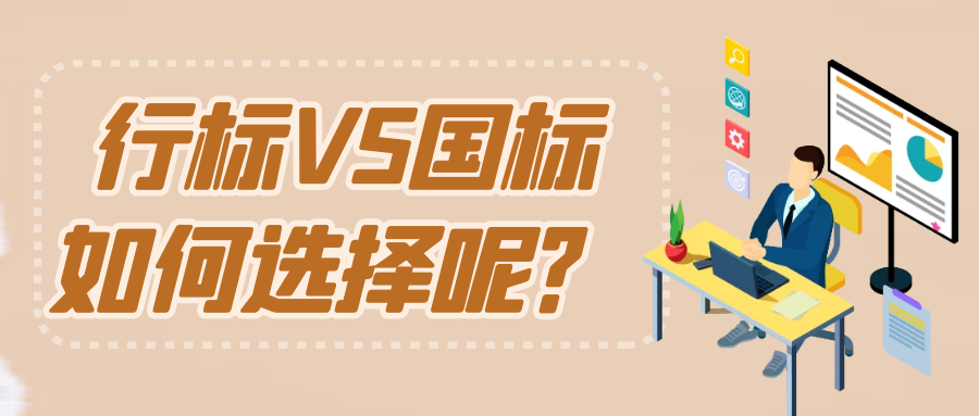 爱游戏ayx
：行业标准与国家标准有什么区别呢？
