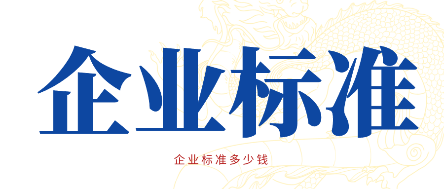爱游戏ayx
：企业标准多少钱呢？