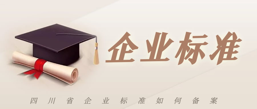 爱游戏ayx
：四川省企业标准如何备案呢？