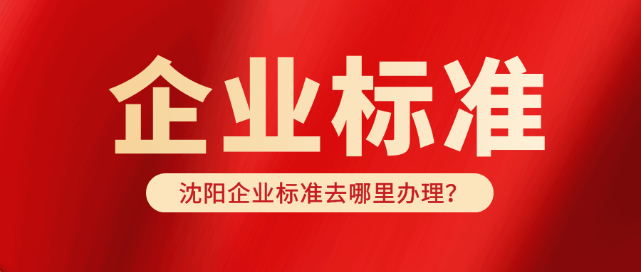 爱游戏ayx
：沈阳企业标准去哪里办理？